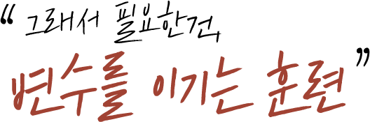 그래서 필요한건, 변수를 이기는 훈련